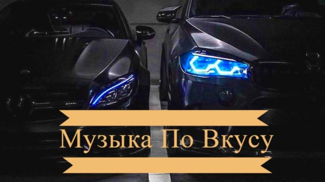Музыка