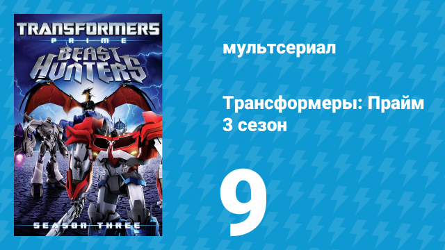 Трансформеры: Прайм 3 сезон 9 серия «Эволюция» (мультсериал, 2010–2013)