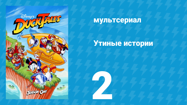 Утиные истории 1 сезон 2 серия (мультсериал, 1987-1990)