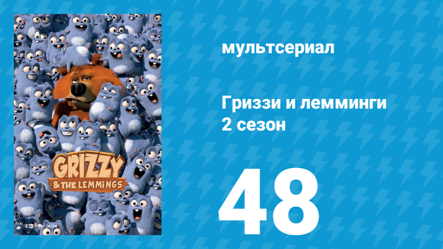 Гриззи и лемминги 2 сезон 48 серия «Сок лемминга» (мультсериал, 2016)