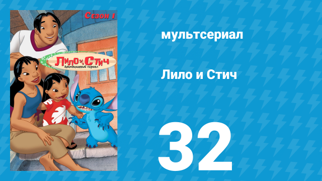 Лило и Стич 1 сезон 32 серия (мультсериал, 2003-2006)