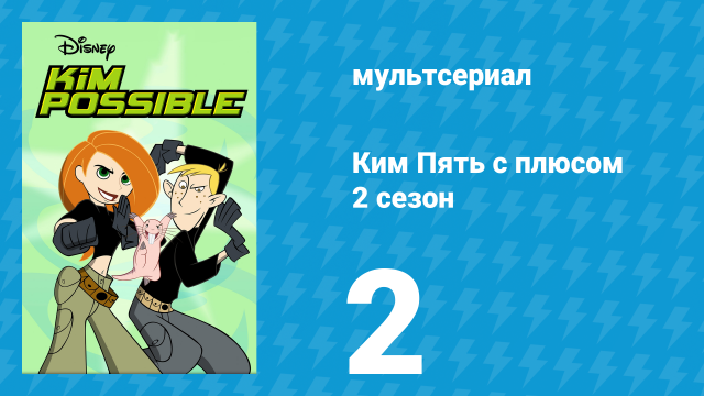 Ким Пять с плюсом 2 сезон 2 серия «Завистливый соперник» (мультсериал, 2003)