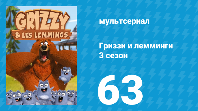 Гриззи и лемминги 3 сезон 63 серия «Жадные духи» (мультсериал, 2016)