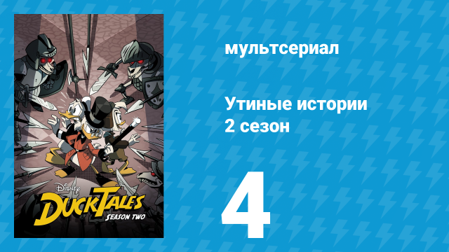 Утиные истории 2 сезон 4 серия «Город, где все были очень вежливы!» (мультсериал, 2018)