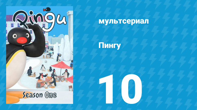 Пингу 1 сезон 10 серия (мультсериал, 1987)