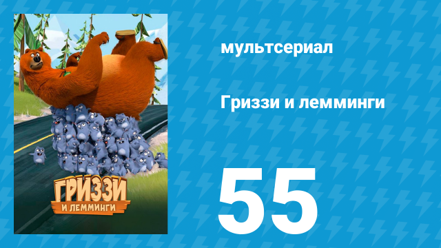 Гриззи и лемминги 1 сезон 55 серия «Насколько медведь может помнить» (мультсериал, 2016)
