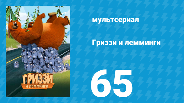 Гриззи и лемминги 1 сезон 65 серия «Лемминги под давлением» (мультсериал, 2016)
