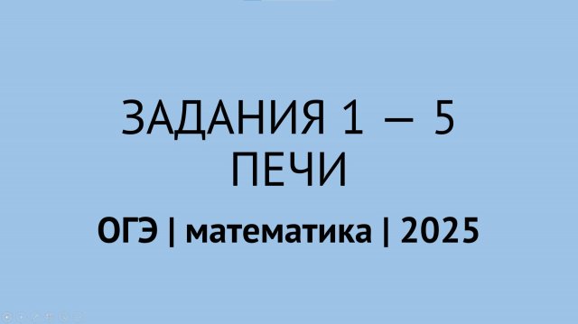 Задания 1-5 про печи | ОГЭ математика 2025