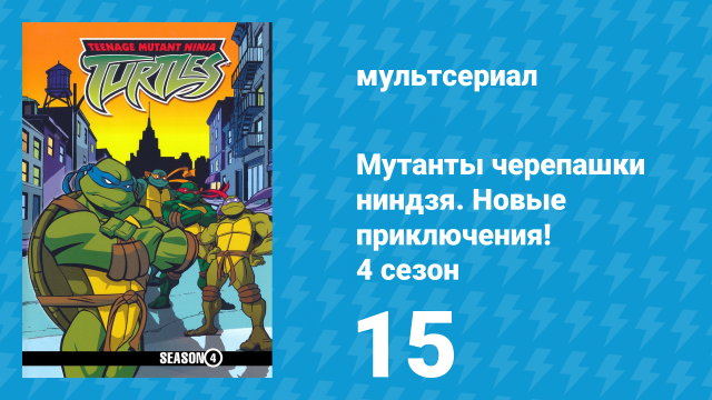 Мутанты черепашки ниндзя. Новые приключения! 4 сезон 15 серия (мультсериал, 2005)