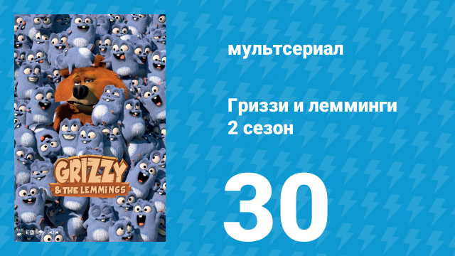 Гриззи и лемминги 2 сезон 30 серия «Предупреждение» (мультсериал, 2016)