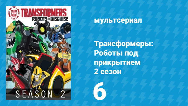 Трансформеры: Роботы под прикрытием 2 сезон 6 серия (мультсериал, 2016)