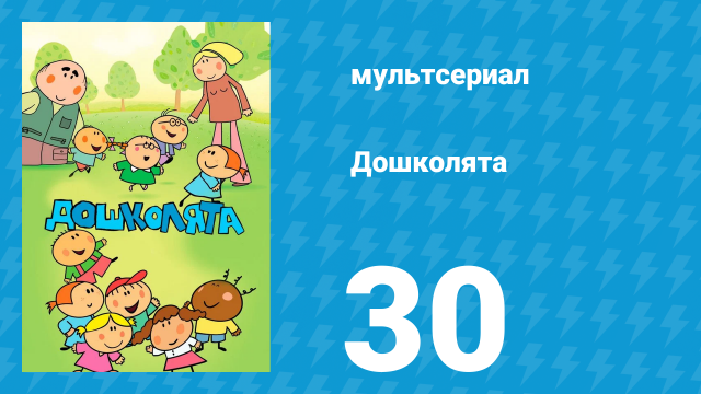 Дошколята 30 серия «Стоматолог» (мультсериал, 2013)