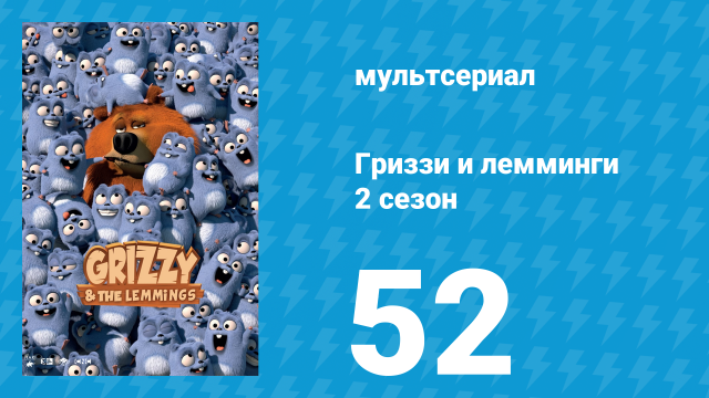 Гриззи и лемминги 2 сезон 52 серия «Охота за грибами» (мультсериал, 2016)