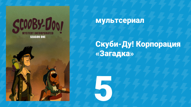 Скуби-Ду! Корпорация «Загадка» 1 сезон 5 серия «Песня тайн» (мультсериал, 2010)