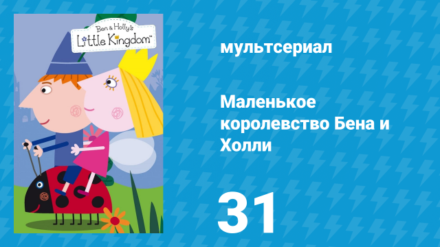 Маленькое королевство Бена и Холли 1 сезон 31 серия (мультсериал, 2009-2013)