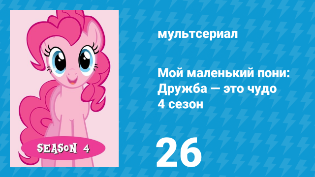 Мой маленький пони: Дружба — это чудо 4 сезон 26 серия (мультсериал, 2010)