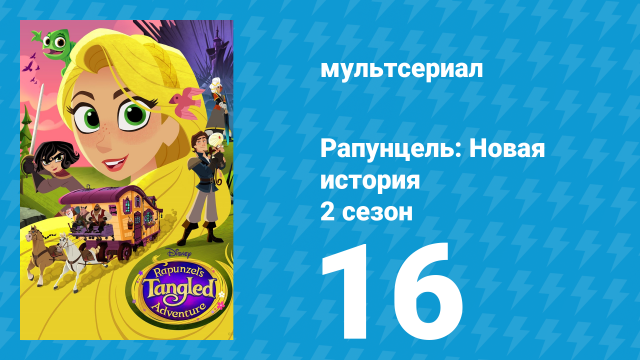 Рапунцель: Новая история 2 сезон 16 серия «Рапунцель: День первый» (мультсериал, 2017-2020)