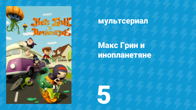 Макс Грин и инопланетяне 1 сезон 5 серия (мультсериал, 2015)