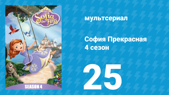 София Прекрасная 4 сезон 24 серия (мультсериал, 2012)