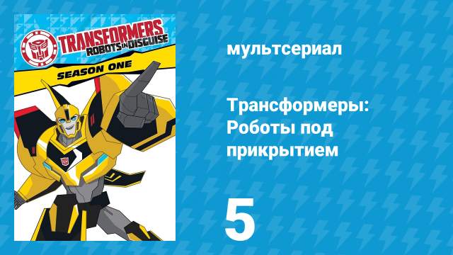 Трансформеры: Роботы под прикрытием 1 сезон 5 серия (мультсериал, 2016)