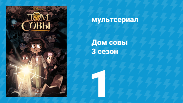 Дом совы 3 сезон 1 серия «Благодаря им» (мультсериал, 2022)