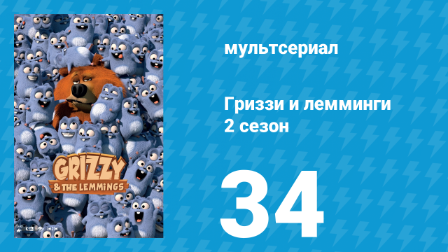 Гриззи и лемминги 2 сезон 34 серия «Игровое безумие» (мультсериал, 2016)