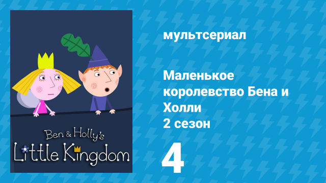 Маленькое королевство Бена и Холли 2 сезон 4 серия (мультсериал, 2009-2013)