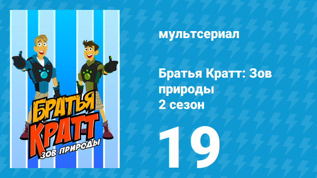Братья Кратт: Зов природы 2 сезон 19 серия «Бег по снегу» (мультсериал, 2013)