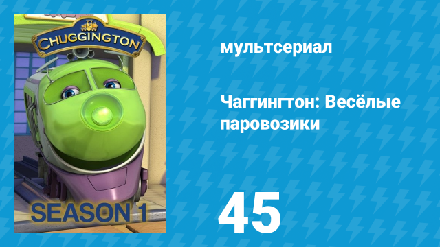 Чаггингтон: Весёлые паровозики 1 сезон 45 серия (мультсериал, 2008)