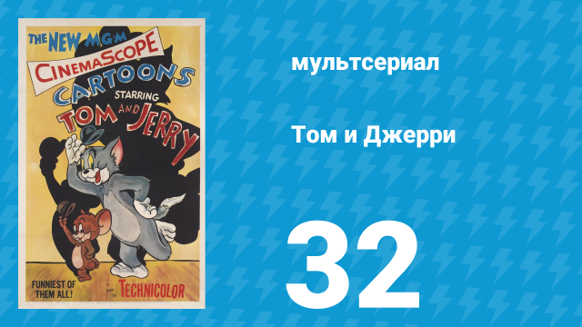 Том и Джерри 1 сезон 32 серия (мультсериал, 1940)