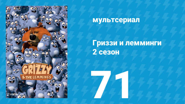 Гриззи и лемминги 2 сезон 71 серия «Лемминги-слэм-данк» (мультсериал, 2016)