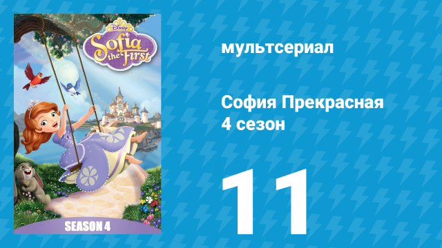 София Прекрасная 4 сезон 10 серия (мультсериал, 2012)