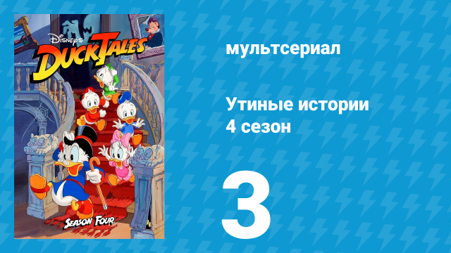 Утиные истории 4 сезон 3 серия (мультсериал, 1987-1990)