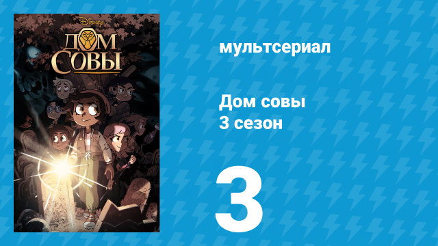 Дом совы 3 сезон 3 серия «Смотреть и мечтать» (мультсериал, 2022)