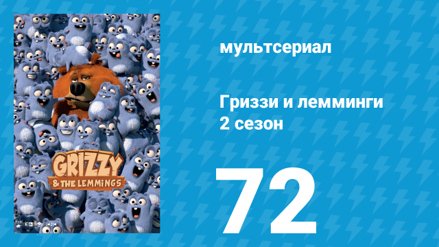 Гриззи и лемминги 2 сезон 72 серия «Неотесанный медведь» (мультсериал, 2016)