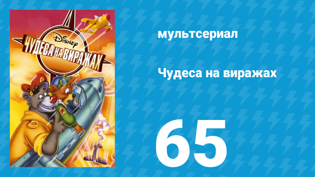 Чудеса на виражах 1 сезон 65 серия (мультсериал, 1992)