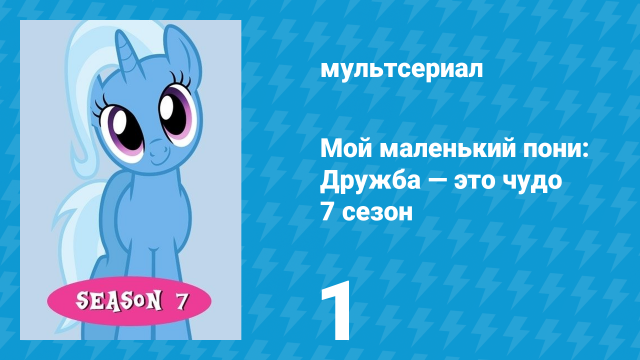 Мой маленький пони: Дружба — это чудо 7 сезон 1 серия (мультсериал, 2010)
