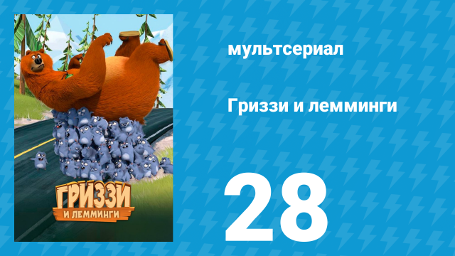 Гриззи и лемминги 1 сезон 28 серия «Медведь-сокровище» (мультсериал, 2016)