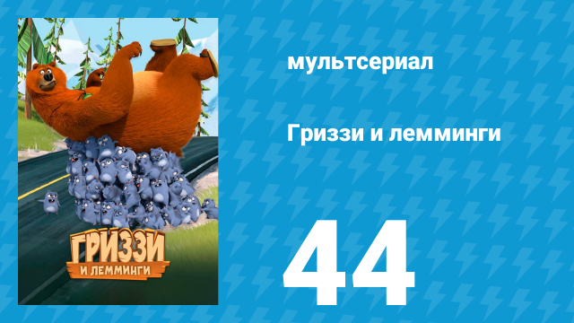 Гриззи и лемминги 1 сезон 44 серия «Шикарный медвежонок» (мультсериал, 2016)