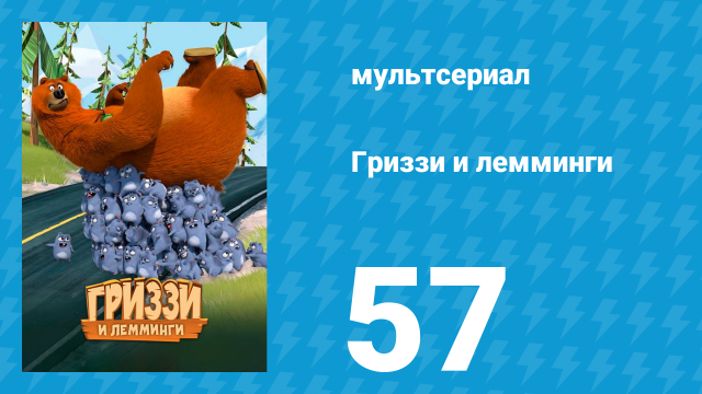 Гриззи и лемминги 1 сезон 57 серия «Пульт дистанционного управления» (мультсериал, 2016)