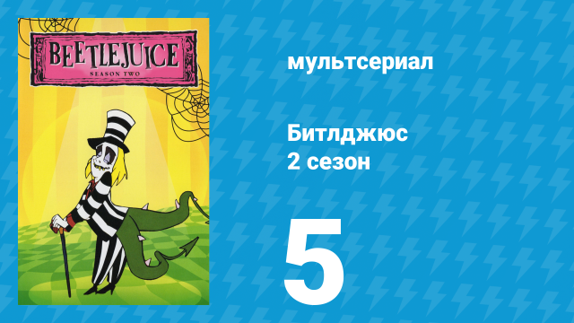 Битлджюс 2 сезон 5 серия «Хэллоуин от Битлджуса» (мультсериал, 1990)