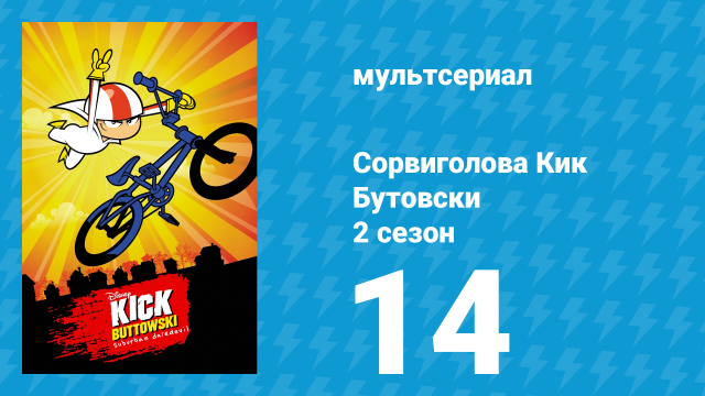 Сорвиголова Кик Бутовски 2 сезон 14 серия (мультсериал, 2011)