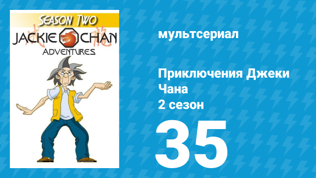 Приключения Джеки Чана 2 сезон 35 серия «Энергия вампира» (мультсериал, 2000)