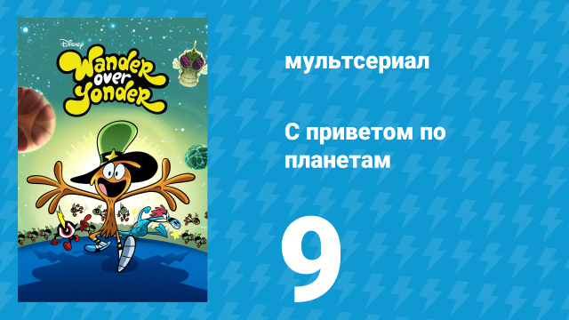С приветом по планетам 1 сезон 9 серия (мультсериал, 2014)