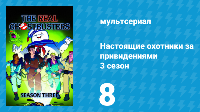 Настоящие охотники за привидениями 3 сезон 8 серия «Хеллоуин II 1/2» (мультсериал, 1987)