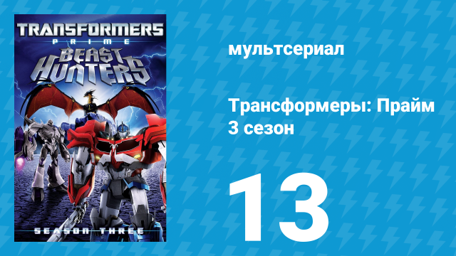 Трансформеры: Прайм 3 сезон 13 серия «Омега-Замок» (мультсериал, 2010–2013)