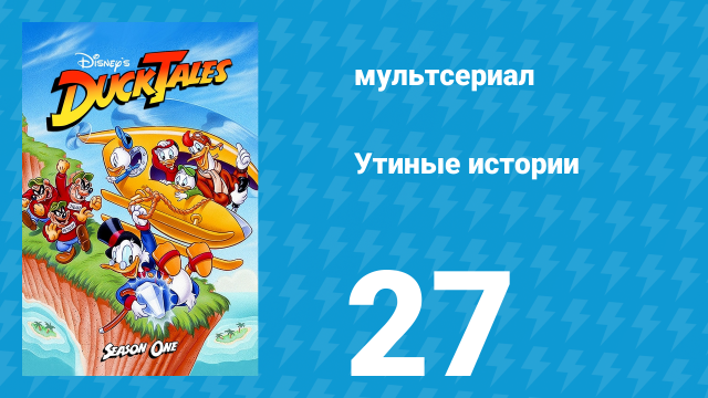 Утиные истории 1 сезон 27 серия (мультсериал, 1987-1990)