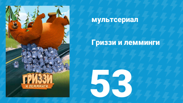 Гриззи и лемминги 1 сезон 53 серия «Медведь, который нёс золотые яйца» (мультсериал, 2016)