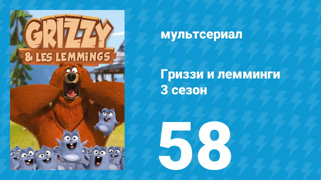 Гриззи и лемминги 3 сезон 58 серия «Музыкальное несоответствие» (мультсериал, 2016)