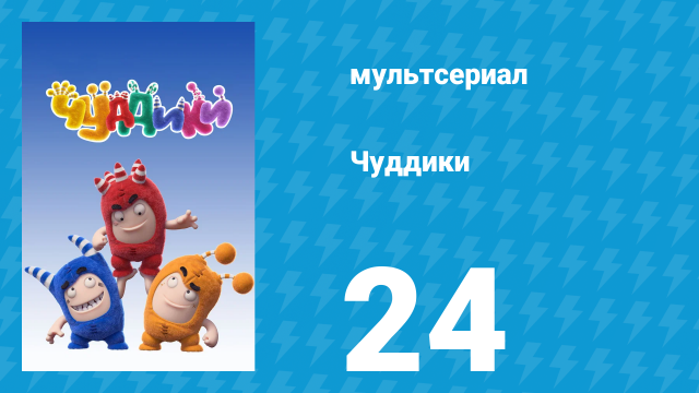 Чуддики 1 сезон 24 серия (мультсериал, 2016)